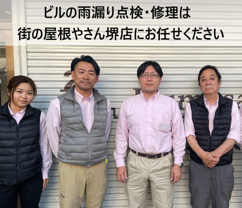 街の屋根やさん堺店スタッフ　ビルの点検・修理